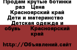 Продам крутые ботинки 25 раз › Цена ­ 1 300 - Красноярский край Дети и материнство » Детская одежда и обувь   . Красноярский край